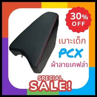 เบาะเสริมเด็ก PCX ผ้าเคฟล่า ดำ ถอดซักได้