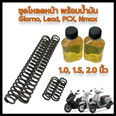 ชุดสปริงโหลดโช๊คหน้า PCX160 1.5-2.0 นิ้ว