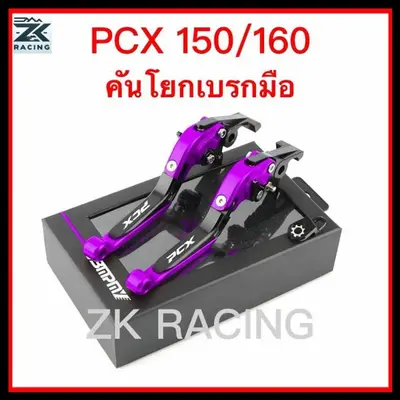 เบรกมือ PCX150 160 อลูมิเนียม ปรับ 6 ระดับ