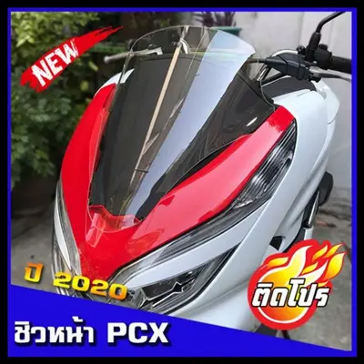 ชิวหน้า PCX 2018-2020 ชิวแต่งใส
