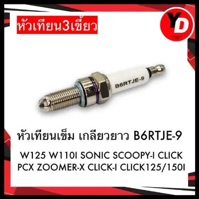 หัวเทียน 3 เขี้ยว เกลียวยาว B6RTJE-9 PCX