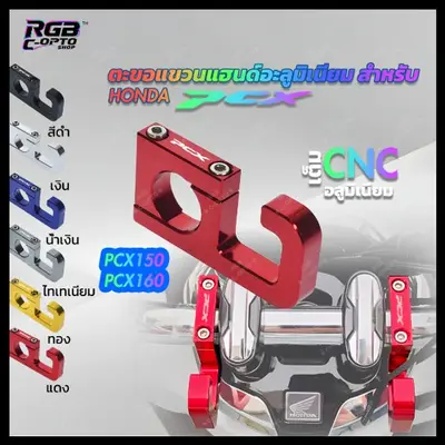 ตะขอเกี่ยวแฮนด์ Honda PCX อลูมิเนียม