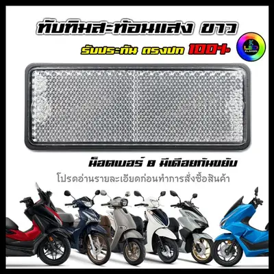 ทับทิมท้ายรถ LED สีขาว PCX