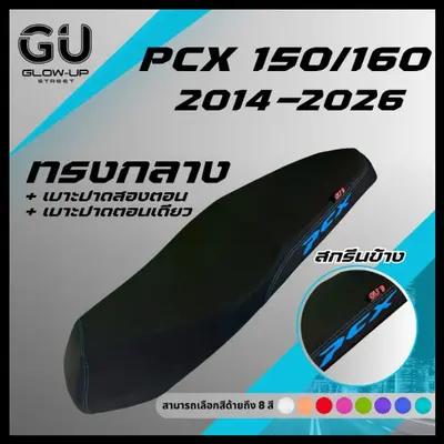 เบาะปาด PCX ทรงกลาง หัวต่ำ 8 สี