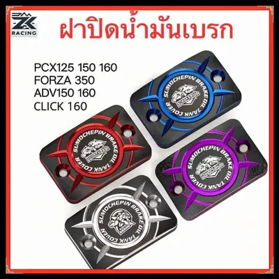 ครอบปั้มเบรค CNC Honda PCX125 150 160
