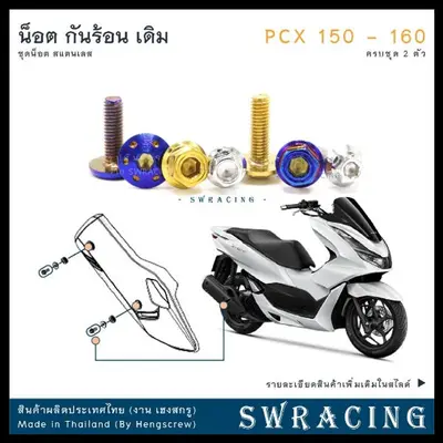 น็อตสแตนเลส กันร้อน PCX150 PCX160 ครบชุด 2 ตัว