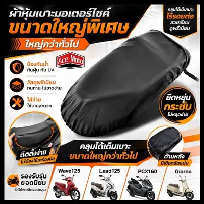 ผ้าคลุมเบาะ PU กันน้ำ PCX ขนาดใหญ่