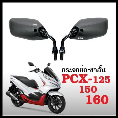 กระจกมองข้าง PCX125 PCX150 PCX160 ขาสั้น